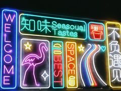-合肥富力威斯汀酒店·知味餐厅