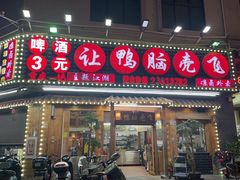 -让鸭脑壳飞(龙华店)