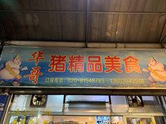 门面-华哥新鲜猪精品美食