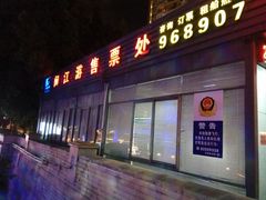 门面-闽江夜游台江旅游码头