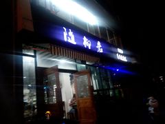 门面-随柳居·苏式小吃(建新巷店)