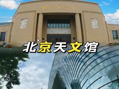 -北京天文馆