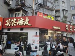 -笑笑凉皮(富国街店)