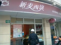 -新麦西饼(广东路店)