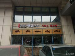 门面-鸣记脆皮烤鱼·海鲜烤鱼(三八广场店)