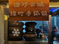 -兰木肆·云南菜(龙湖U城天街店)