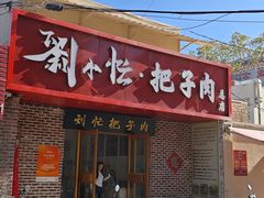 -刘小忙把子肉(北园大街总店)