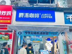 -爵渴咖啡(交大凯德广场店)