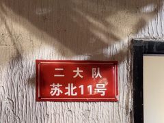 -山芋腔苏北菜(盐城大丰店)