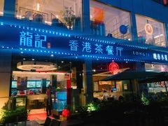 门面-龙记·香港茶餐厅(海上世界店)