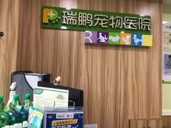 -瑞鹏宠物医院·猫科·宠保定点(梅溪湖分院)