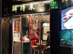 门面-鲜得来排骨年糕(豫园店)