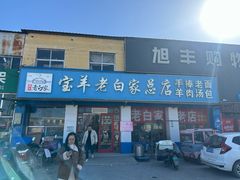 -宝羊老白家包子铺