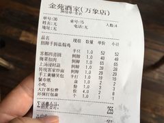 账单-金苑酒家·客家菜·广东老字号(万象店)