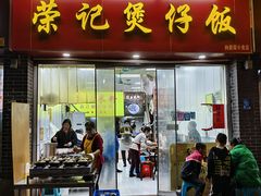 -荣记煲仔饭(高庙路店)