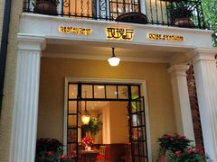 门面-玫瑰厅上海菜(兴国路店)