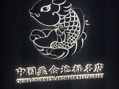 -阿五黄河大鲤鱼(建业路店)