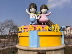 -歌斐颂巧克力小镇