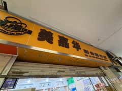-美嘉华面包西饼店(红胜坊店)