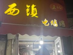 -王记西鎮电烤肉(汶上路店)
