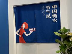 -炖物24章·顺时轻养茶(杭州保利时光里店)