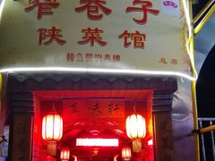 门面-窄巷子陕菜馆·地道陕西菜(粉巷店)