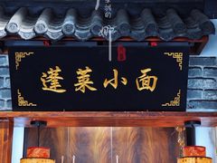 门面-鲁毓鲜蓬莱小面(黄山路店)
