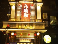 -八碗湘长沙市井菜(坡子街店)