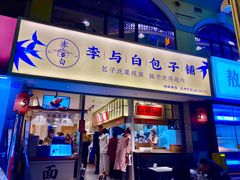 门面-李与白包子铺(桐梓林店)