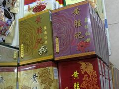 黄胜记馅饼-黄胜记鼓浪屿肉松店(龙头路店)