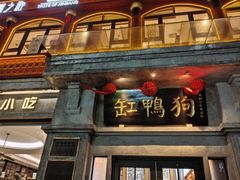 -缸鸭狗(天一广场店)