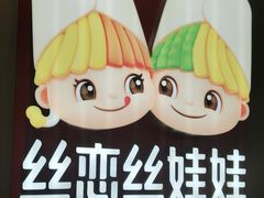 -丝恋丝娃娃(逸天城国贸店)