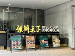 -领鲜天下·焗海鲜·花胶鸡(天目里店)