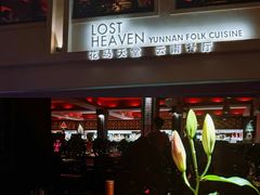 -花马天堂云南餐厅 Lost Heaven(外滩店)
