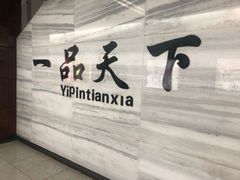 -一品天下(地铁站)
