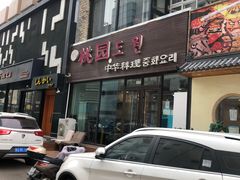 门面-桃园中华料理炸酱面(燕儿岛路店)