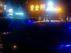 -黄金粥港式·早晚茶(海阳路店)