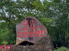 -海口火山口国家地质公园
