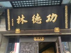 门面-功德林(南京西路店)