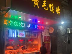 门面-黄毛鸭脖(汉阳总店)