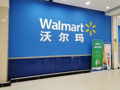 -沃尔玛(前山店)