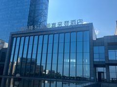 -青岛西海岸隆和福朋喜来登酒店