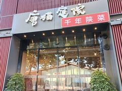 -唐猫庭院·千年陕菜(大唐不夜城店)