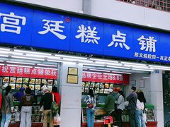 门面-宫廷糕点铺