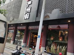 门面-严州府·地道建德菜