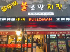 门面-富乐满韩国正宗炸鸡韩国料理(虹泉路店)