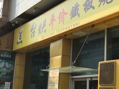 -台烘平价铁板烧(奥城店)