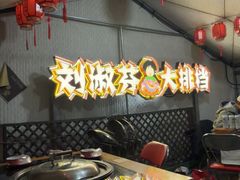 -刘淑芬·活鱼铁锅炖(北京首店)