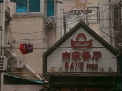 -白家餐厅(徐家汇店)