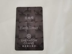 -澳门喜来登大酒店